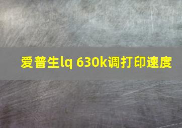 爱普生lq 630k调打印速度